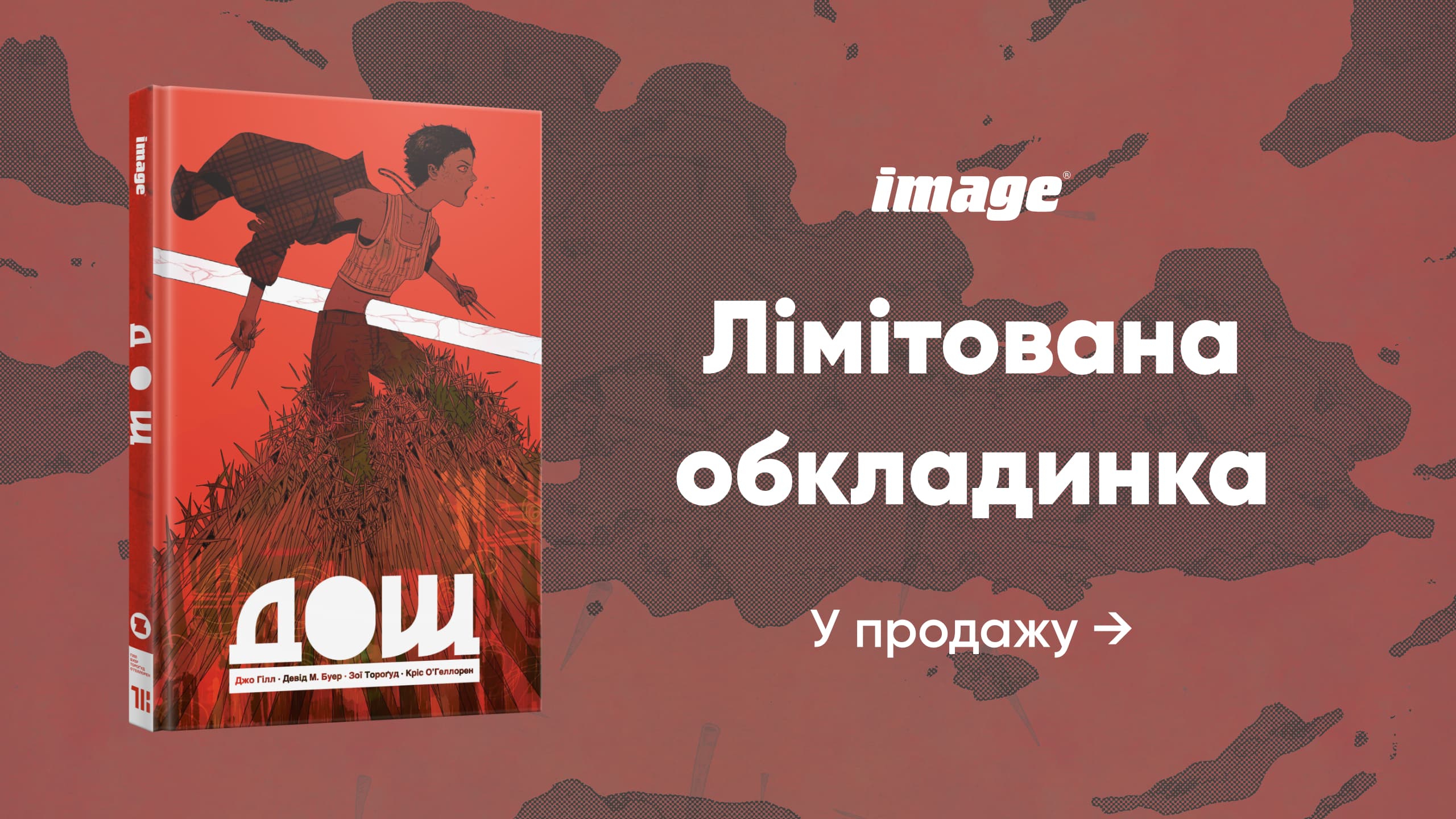 Дощ. Лімітована обкладинка