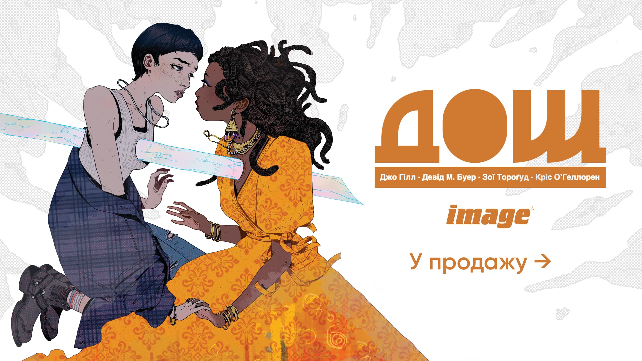 Дощ. Графічний роман від відомого автора жахів