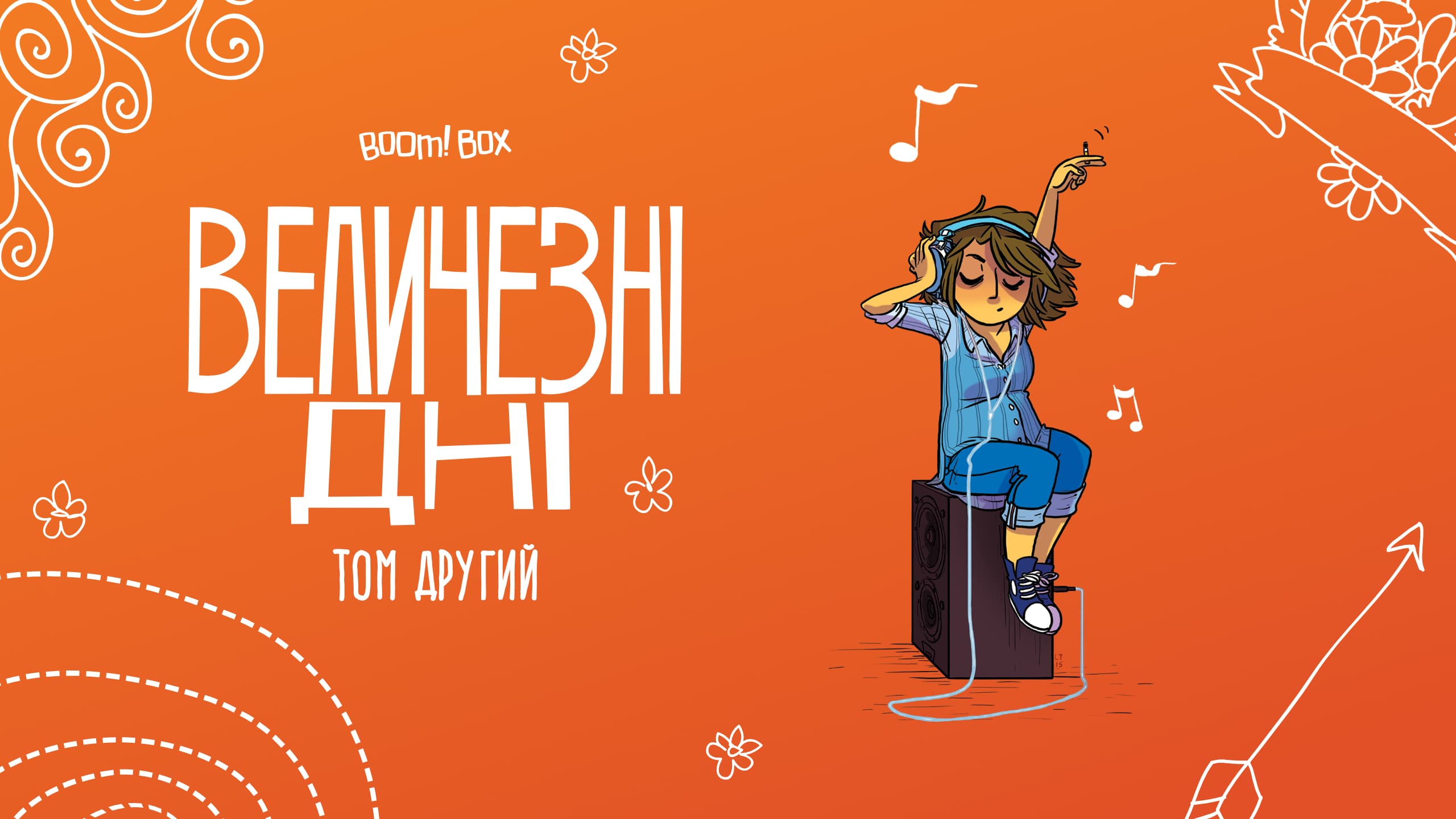 Величезні Дні. Том 2 - продовження студентських пригод