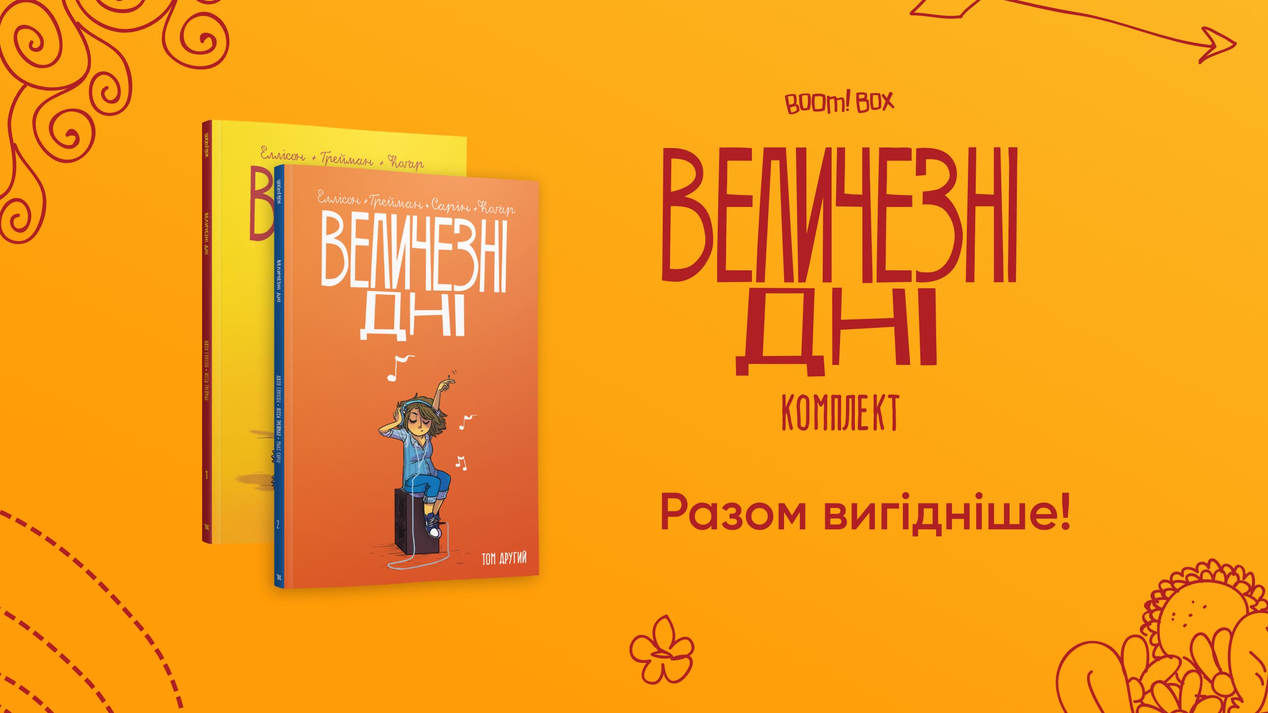 Величезні Дні - купуйте комплект за зниженою ціною