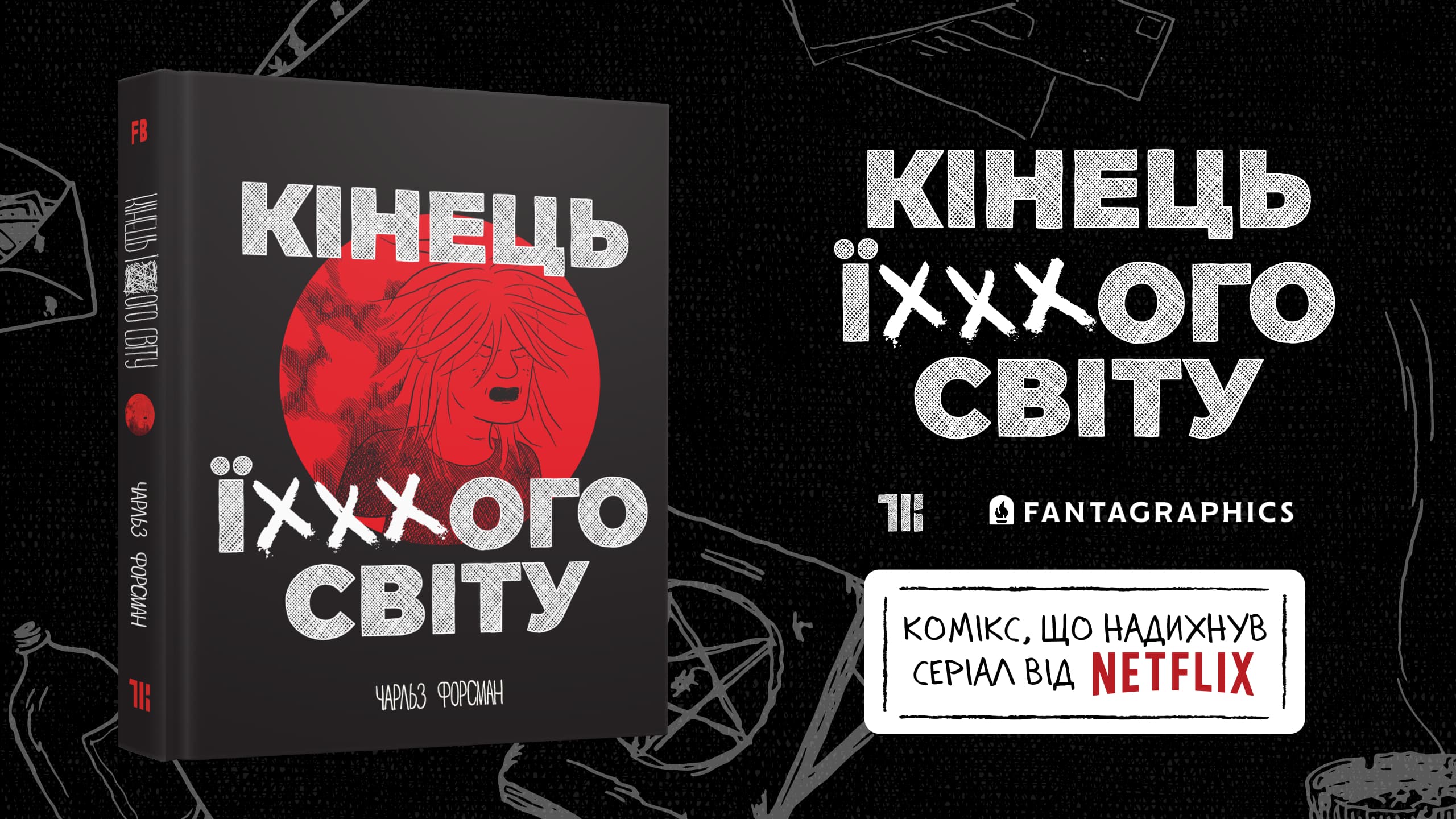 Кінець ї***ого світу. Передзамовлення відкрито!