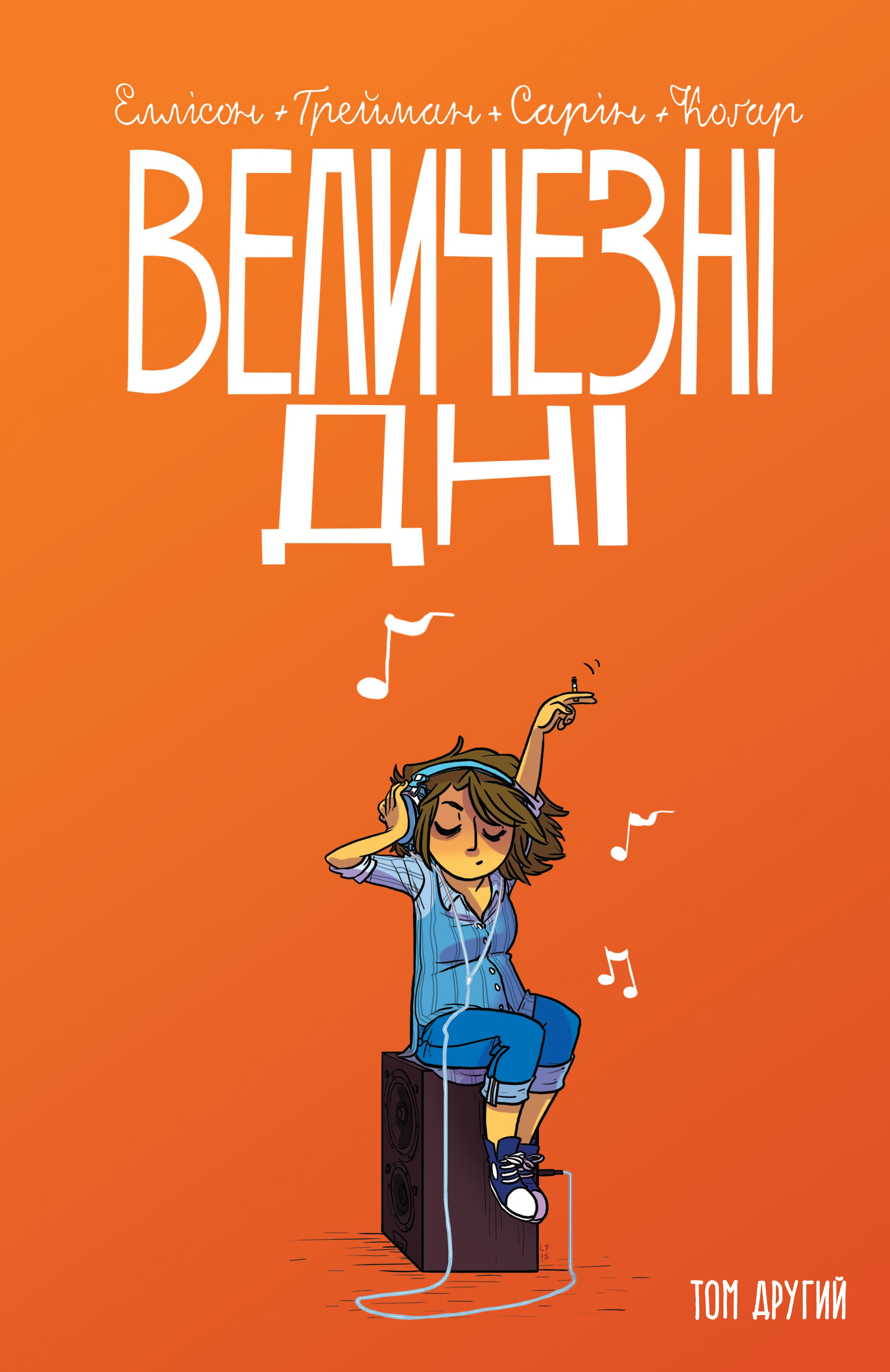 Величезні Дні. Том 2